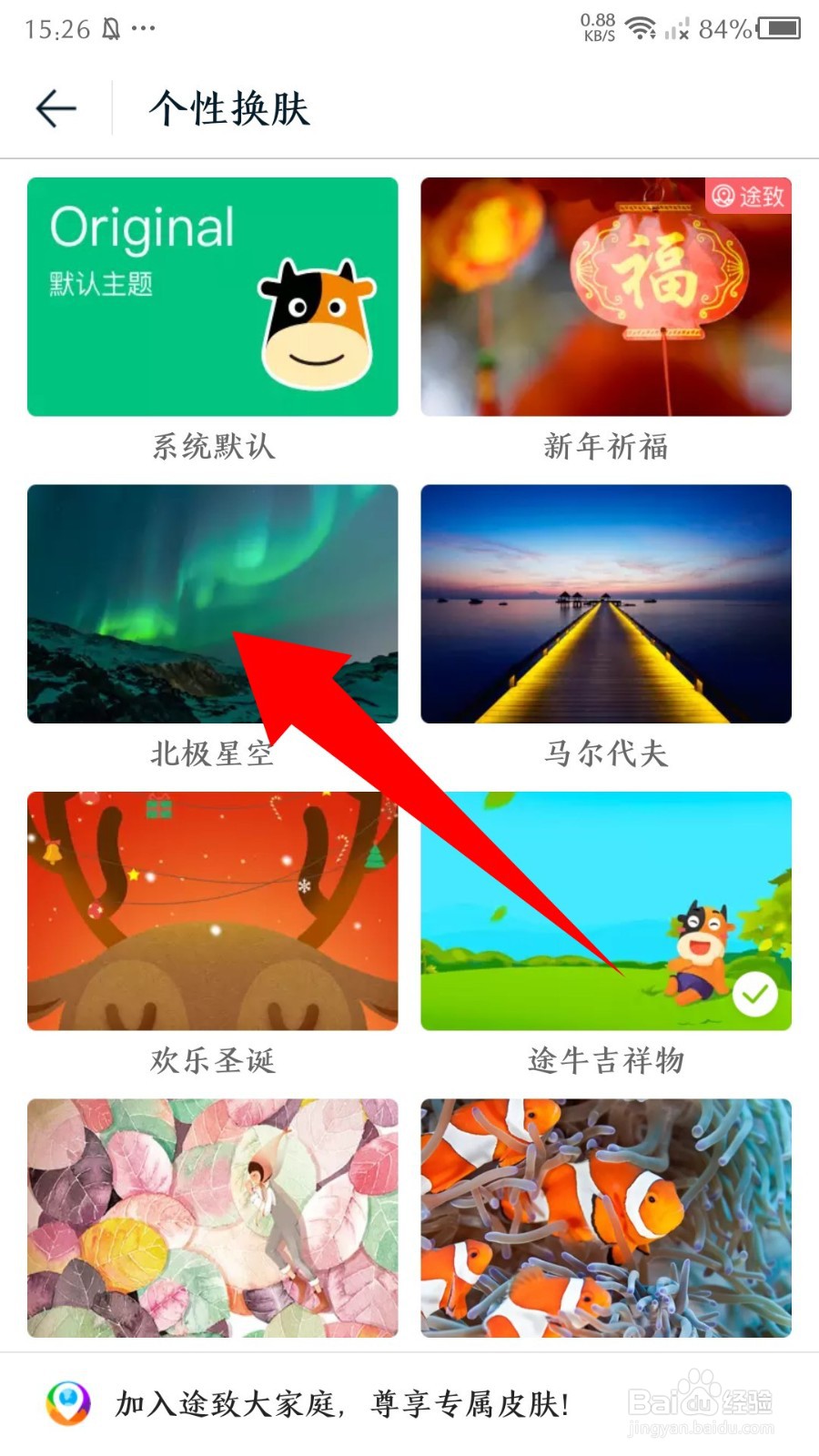 《途牛旅游》怎么设置个性皮肤