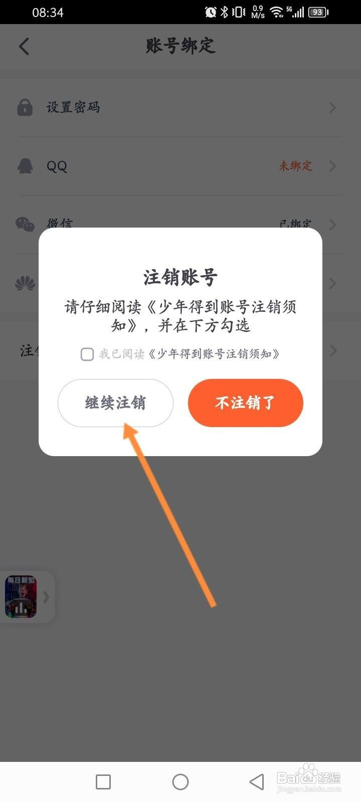 少年得到软件中怎么申请注销？