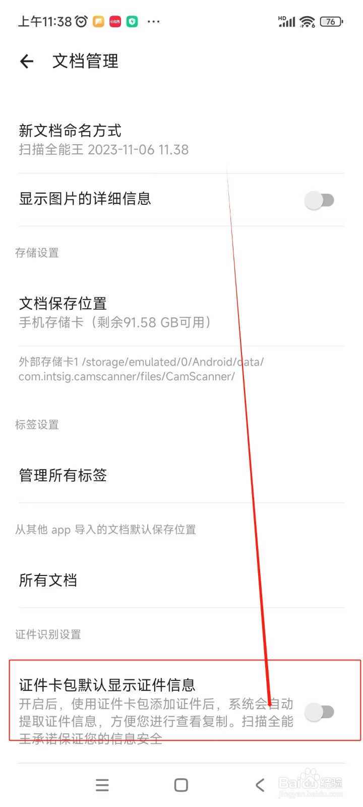 扫描全能王如何开启证件卡包默认显示证件信息
