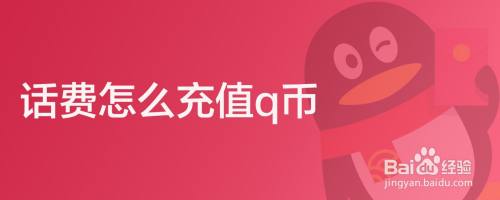 话费怎么充值q币