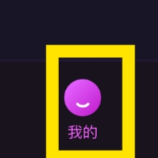 冰阔落心悦怎样查看关于我们