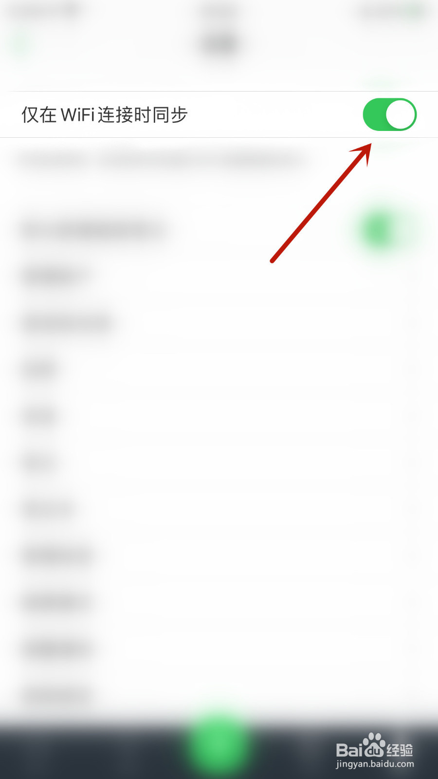 印象笔记如何设置仅在WiFi连接时同步开启