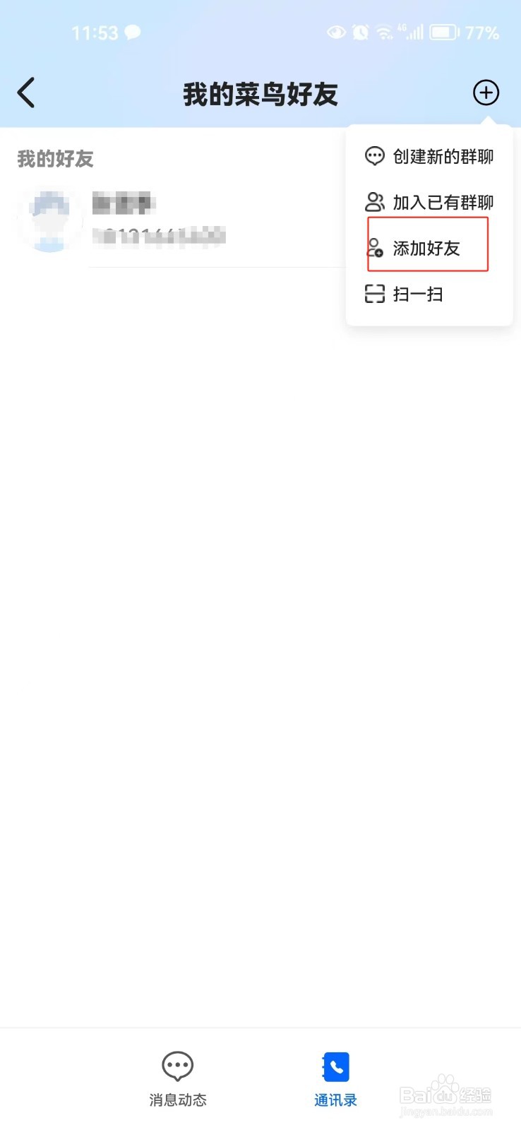 怎样添加菜鸟好友