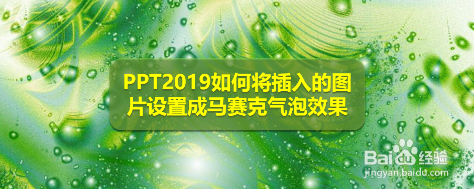 <b>PPT2019如何将插入的图片设置成马赛克气泡效果</b>