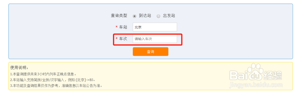如何用电脑查询火车正晚点信息