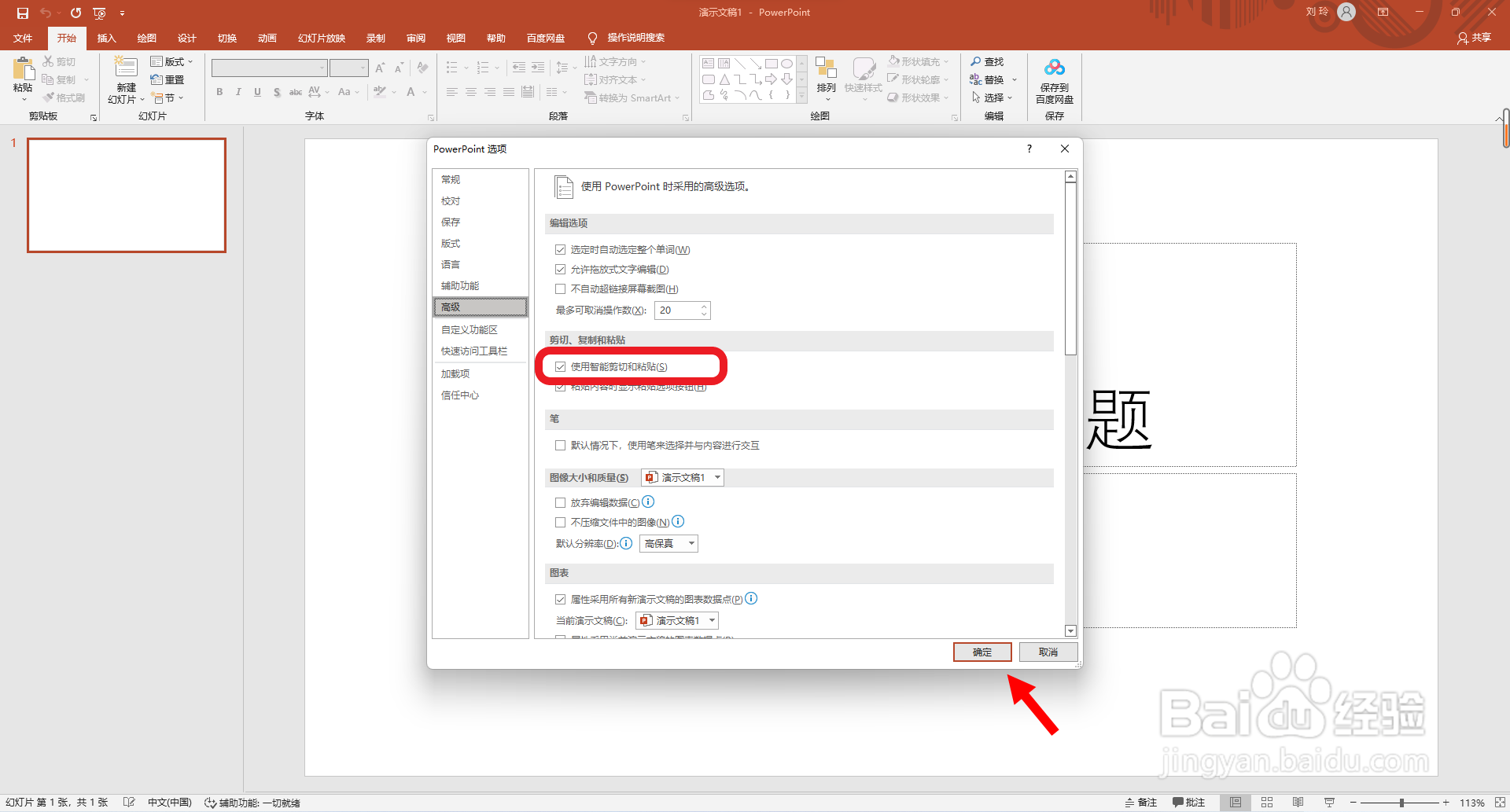 PPT如何设置允许使用智能剪切和粘贴？