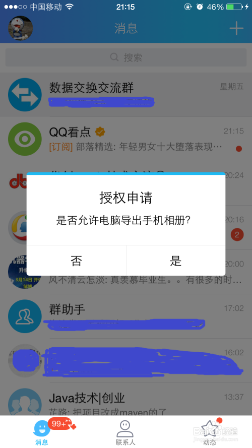 如何通过QQ导出iPhone手机相册导出到PC电脑上