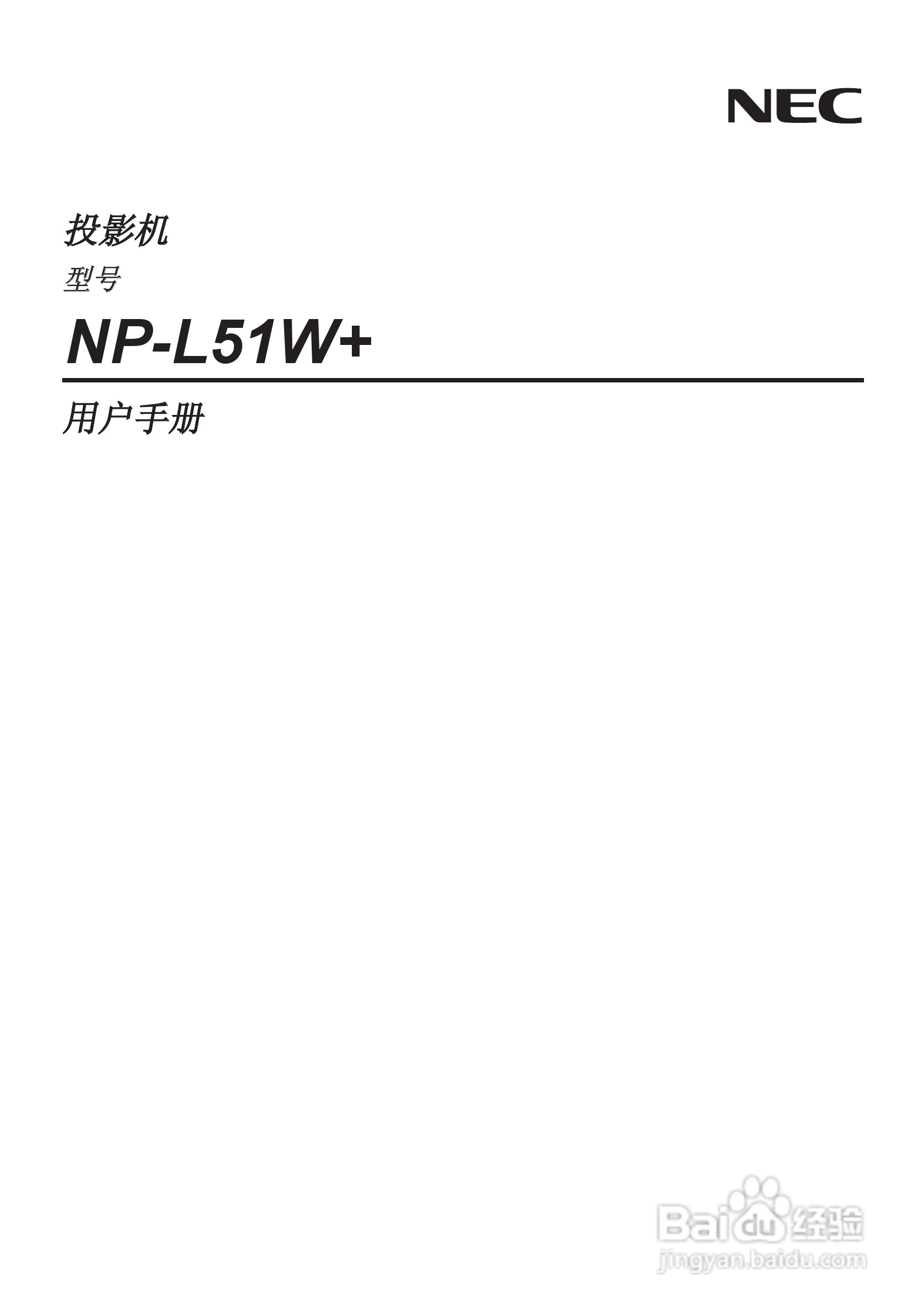 日电NP-L51W+投影机说明书:[1]