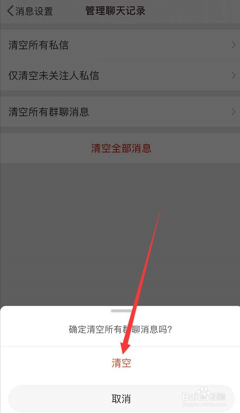 微博如何清空所有的群聊消息