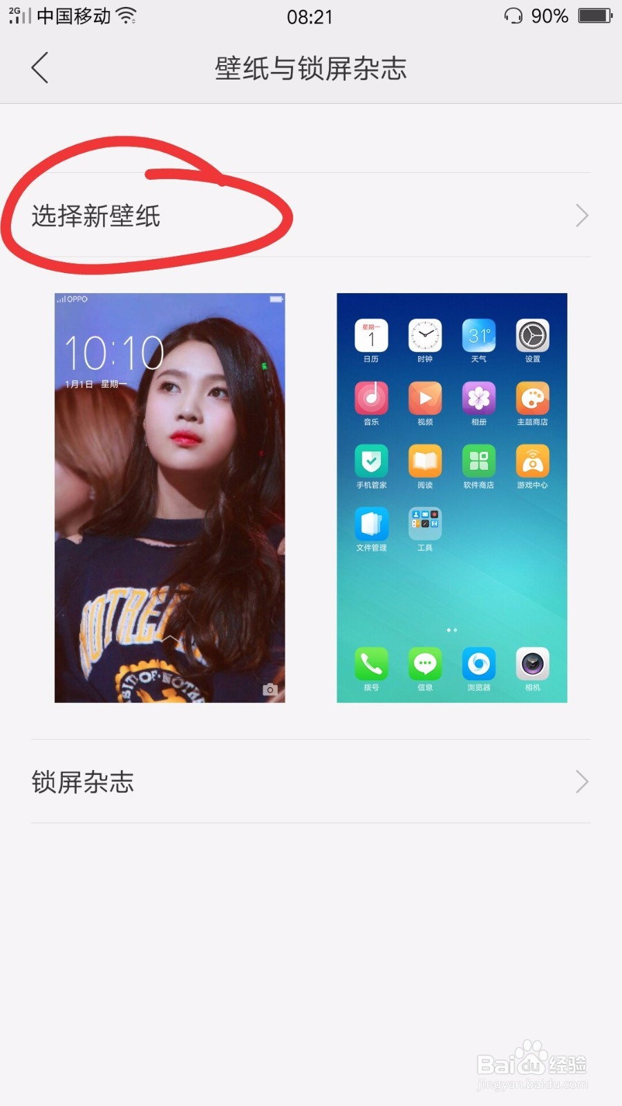 OPPOr9如何更换手机壁纸和锁屏