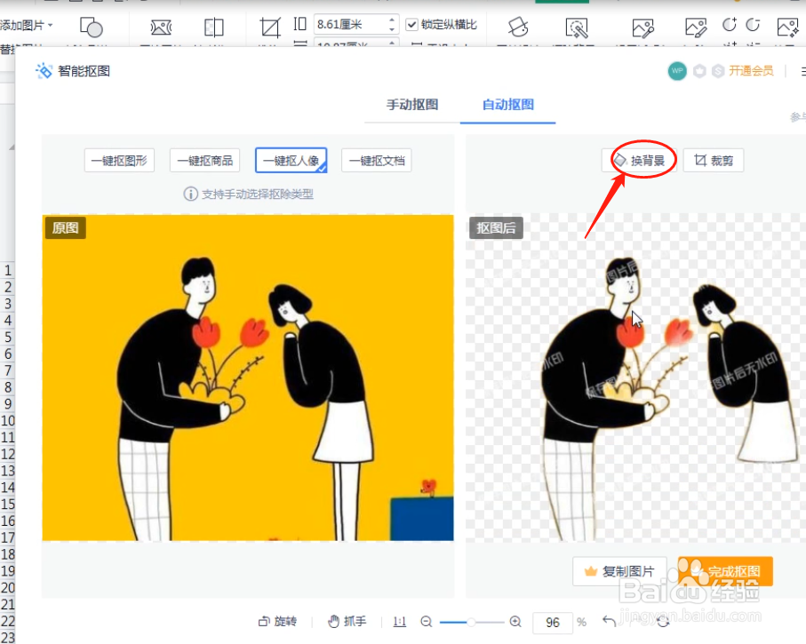WPS表格怎么给图片换背景