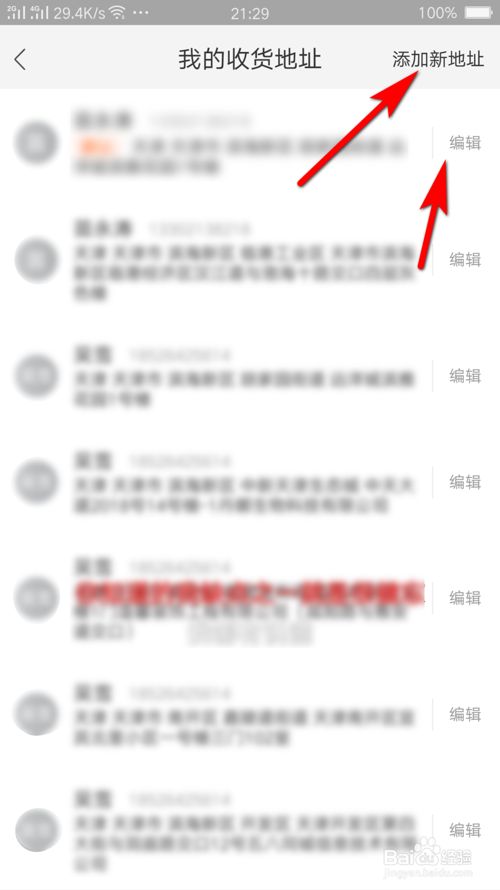 手机淘宝怎么修改收货的地址