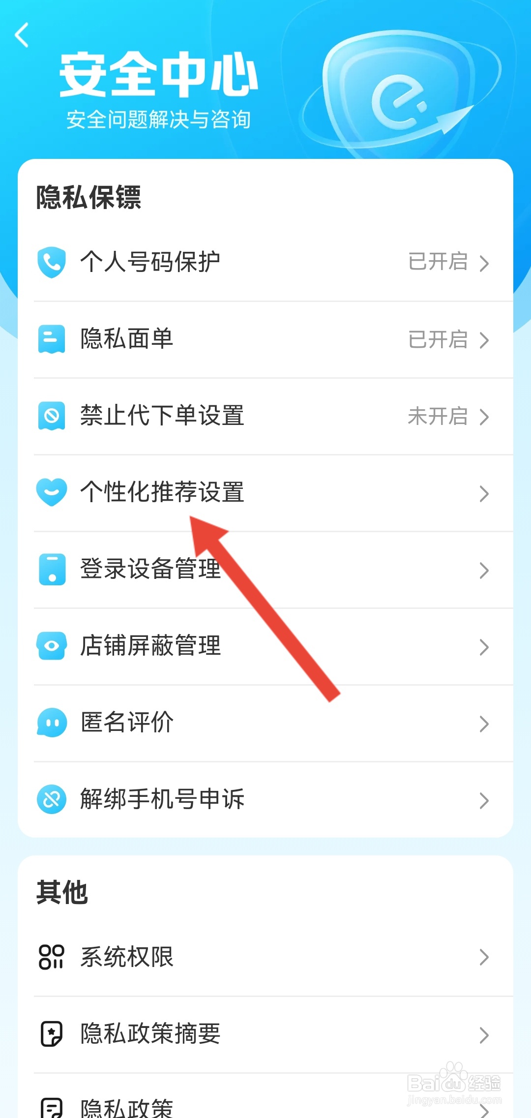 如何开启饿了么APP的个性化推荐功能