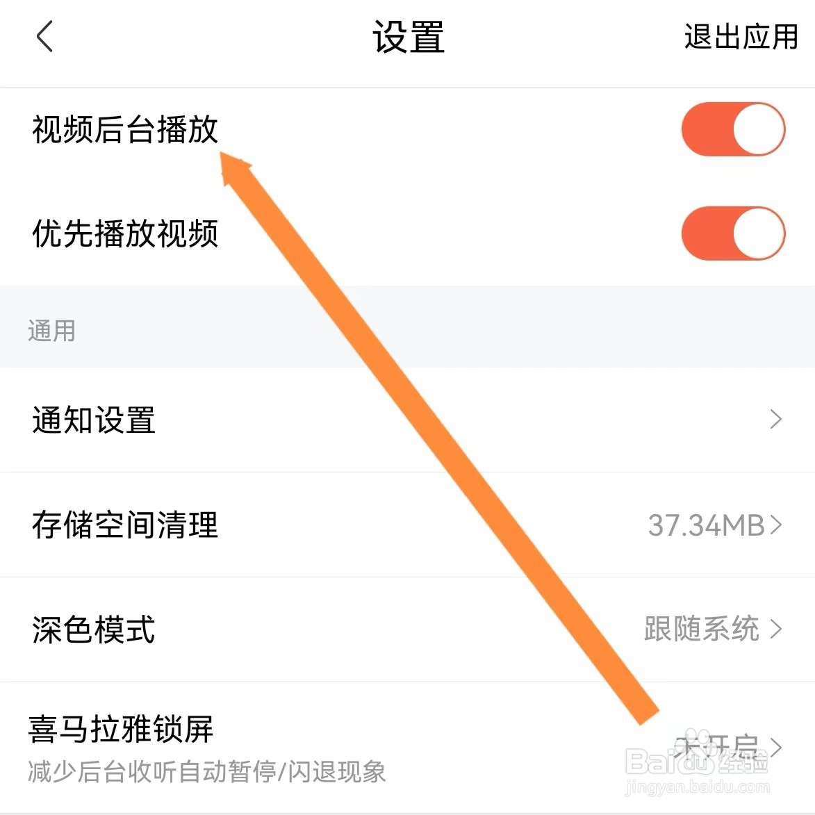 喜马拉雅如何查找视频后台播放？