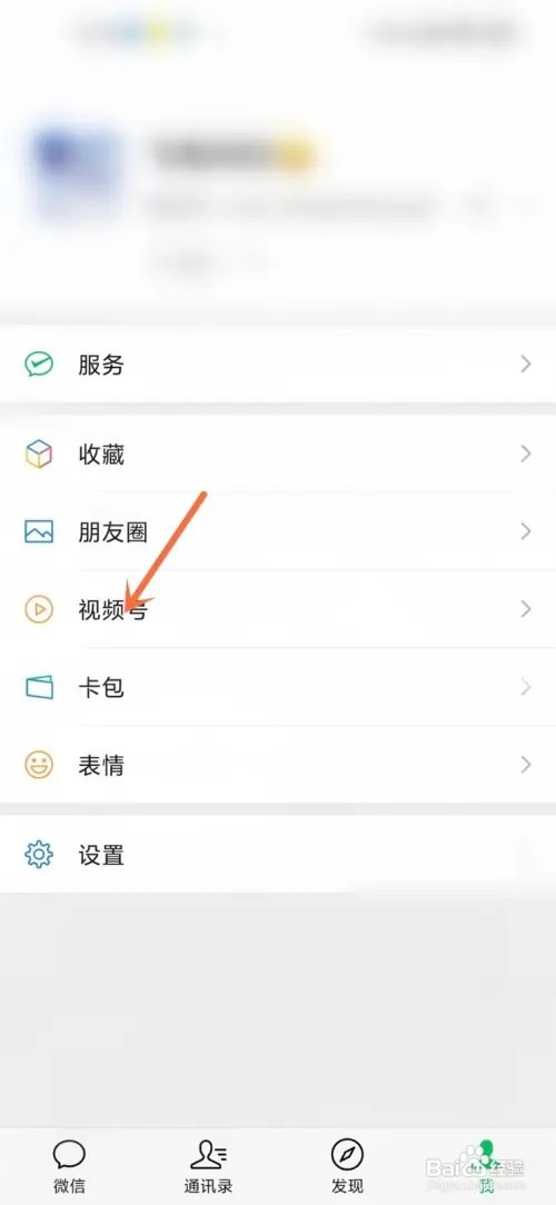 微信我的页面怎么关掉视频号？