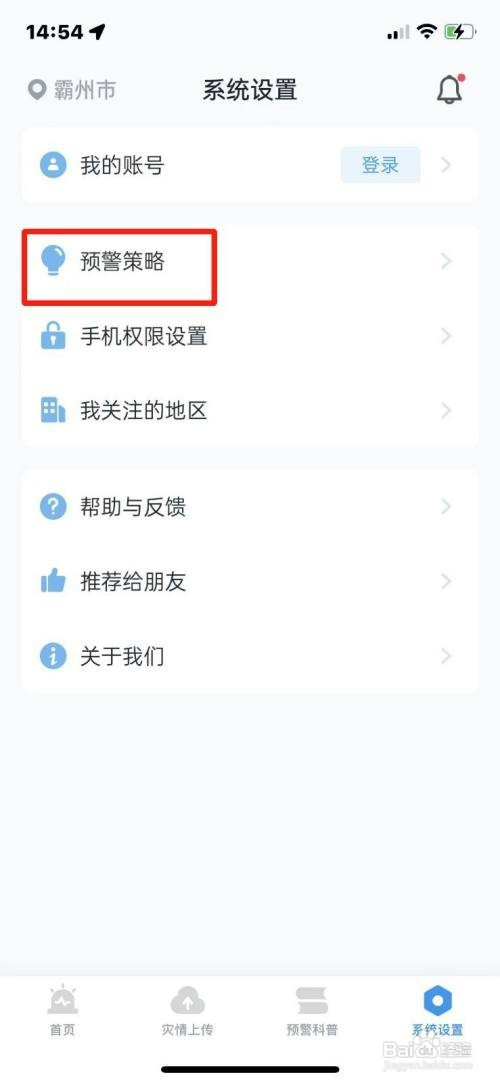 地震预警怎么设置夜间烈度阈值提醒