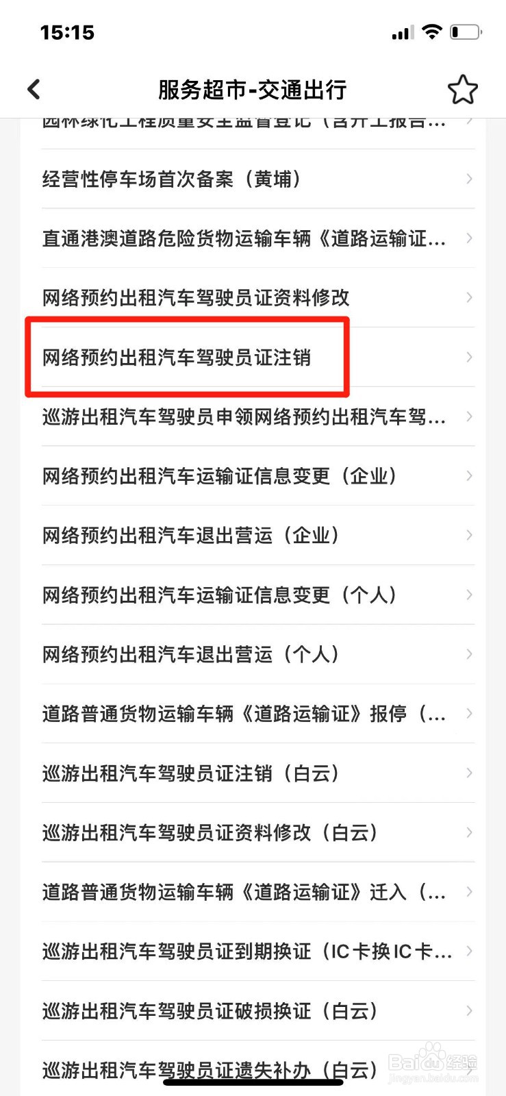网约车驾驶员证如何注销
