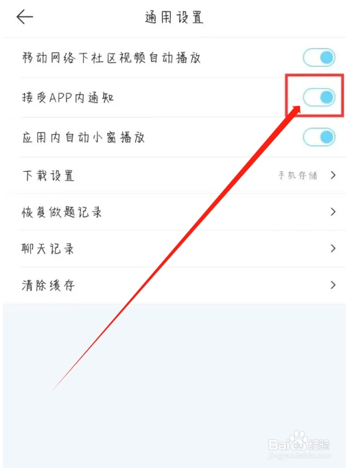 驾考宝典在哪儿设置开启接受APP内通知