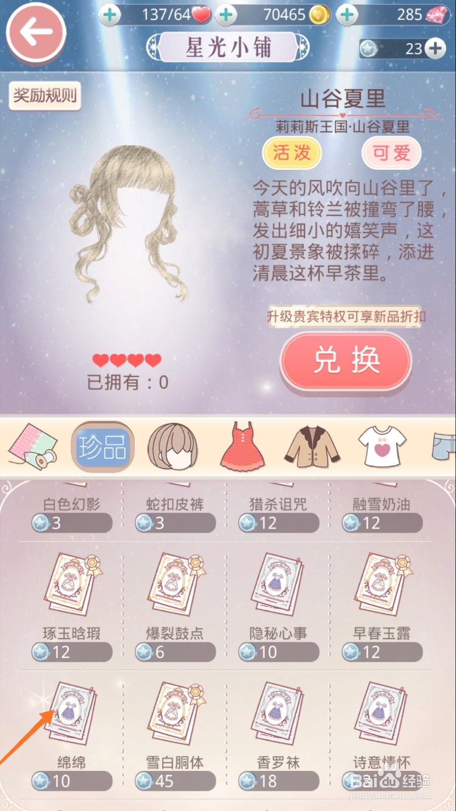 奇迹暖暖中如何查看绵绵