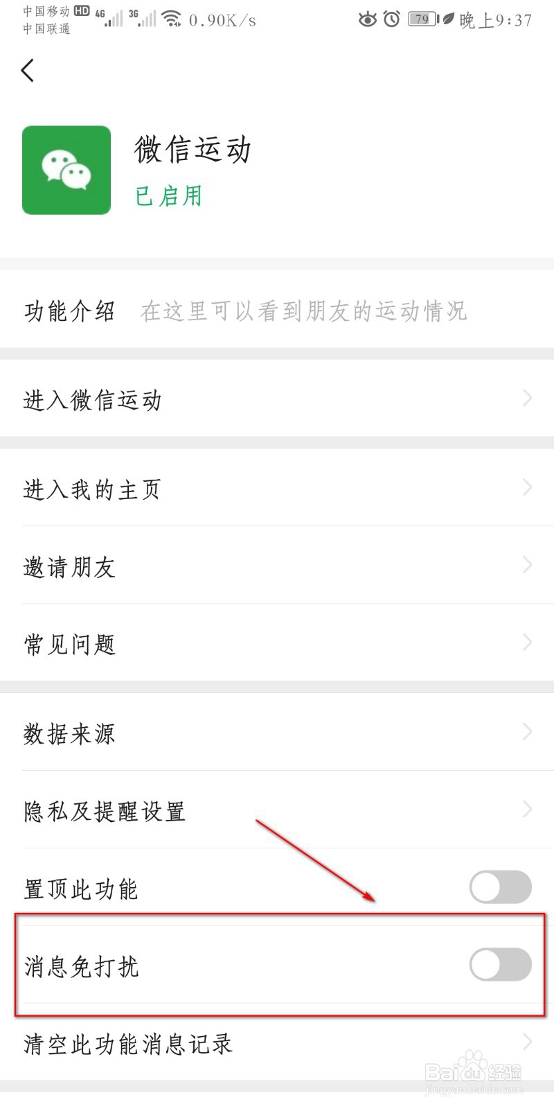 如何设置微信运动消息免打扰
