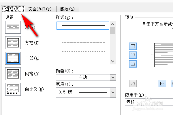 如何设置word表格外边框和内边框