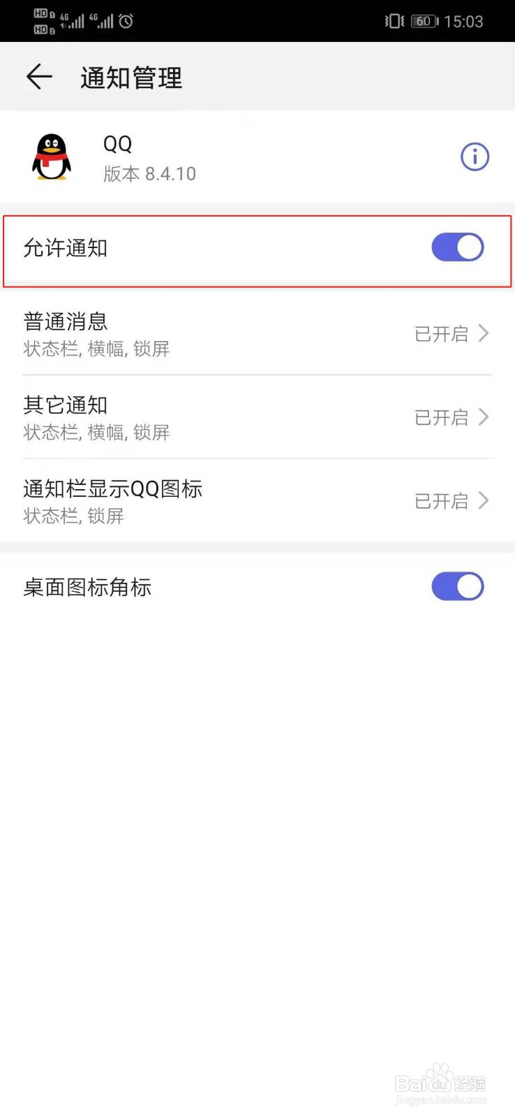 华​为手机qq通知栏不显示消息怎么设置