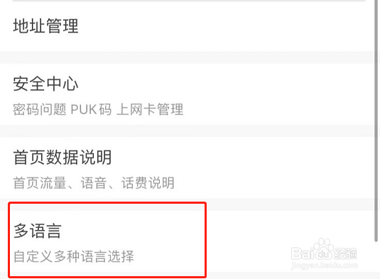中国联通APP设置软件语言