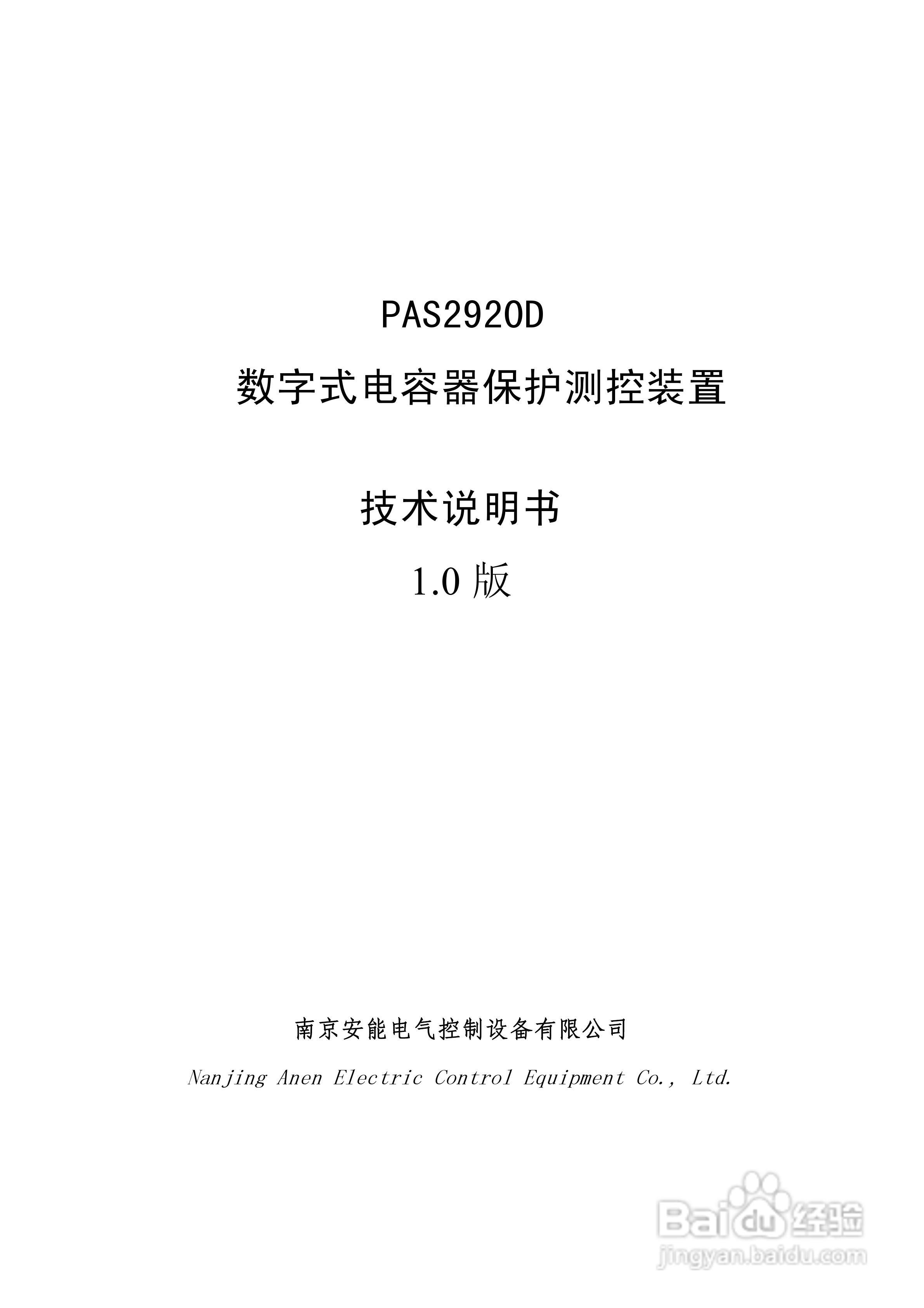 安能PAS2920D数字式电容器保护测控装置使用说明书:[1]