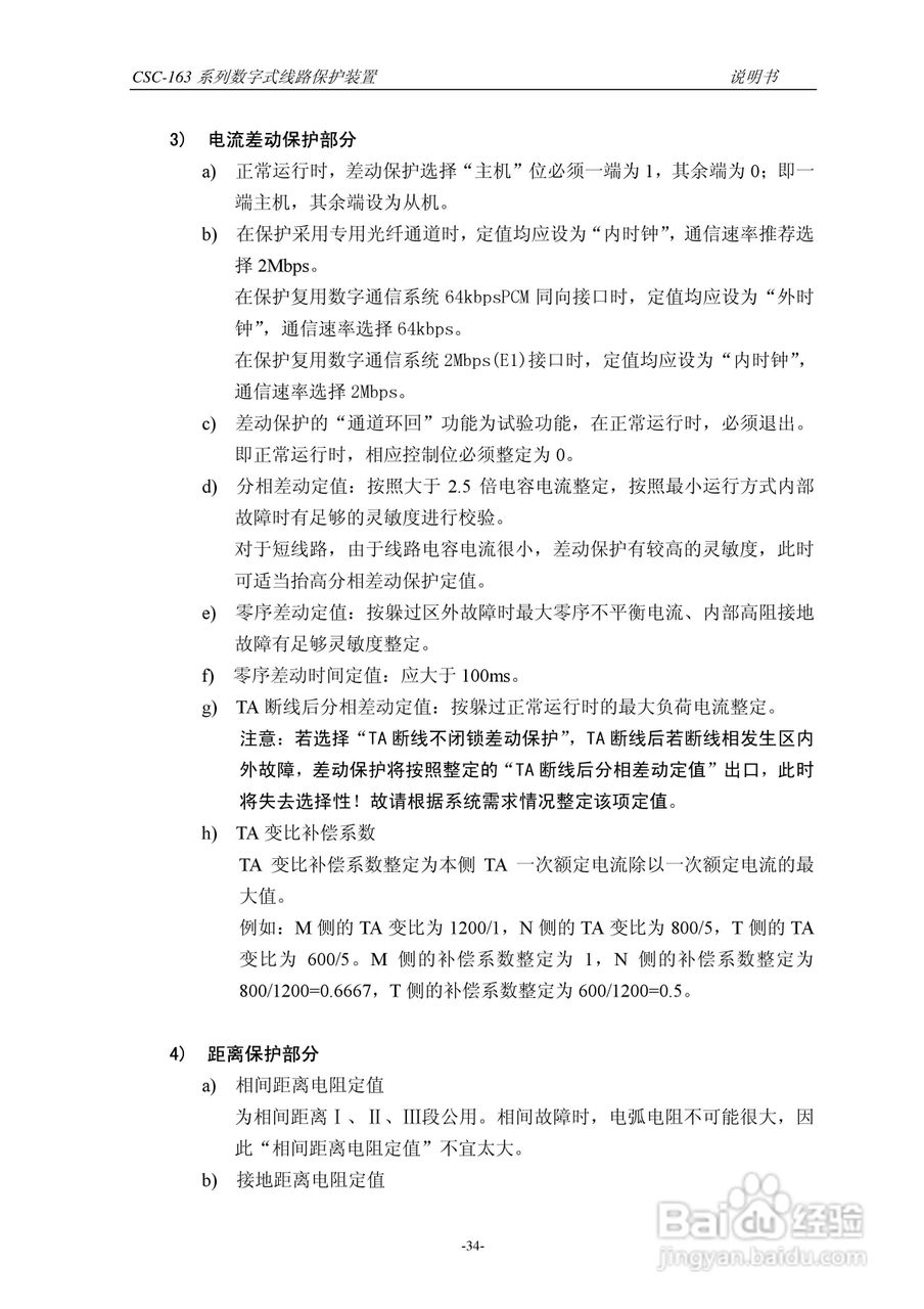 四方CSC-163T数字式线路保护装置说明书:[4]