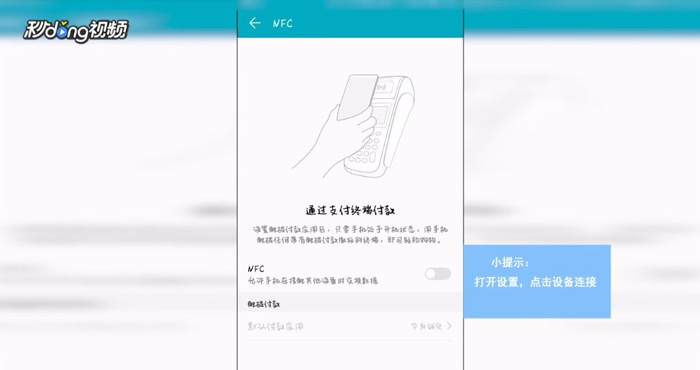 华为手机NFC怎么使用