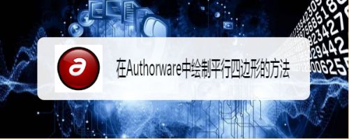 在Authorware中绘制平行四边形的方法