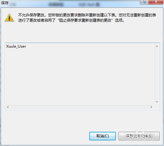 SQL2008和SQL2012不能修改表格字段以及保存
