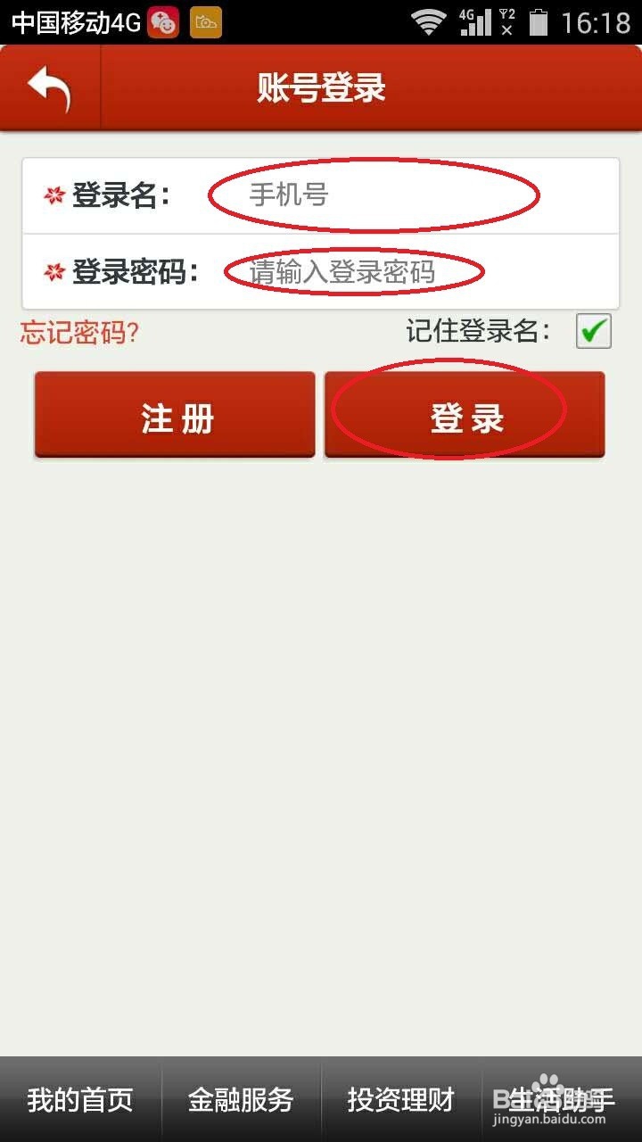 农商银行(农村信用社)手机银行客户端使用方法