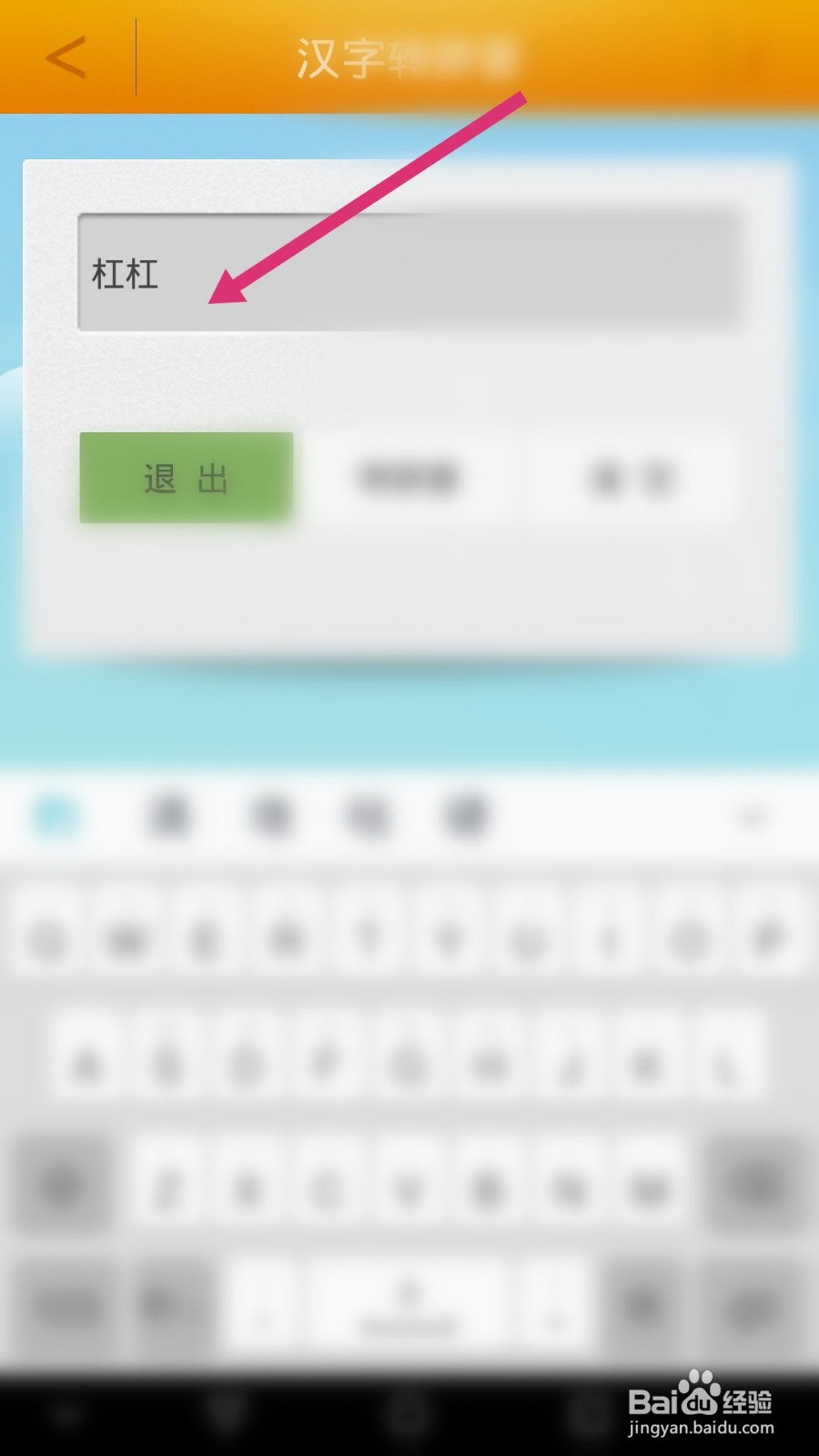 杠杆的拼音如何使用汉字转拼音软件拼写出来