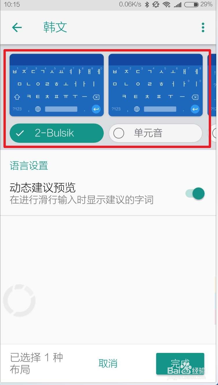 谷歌手机输入法怎么设置成韩文键盘