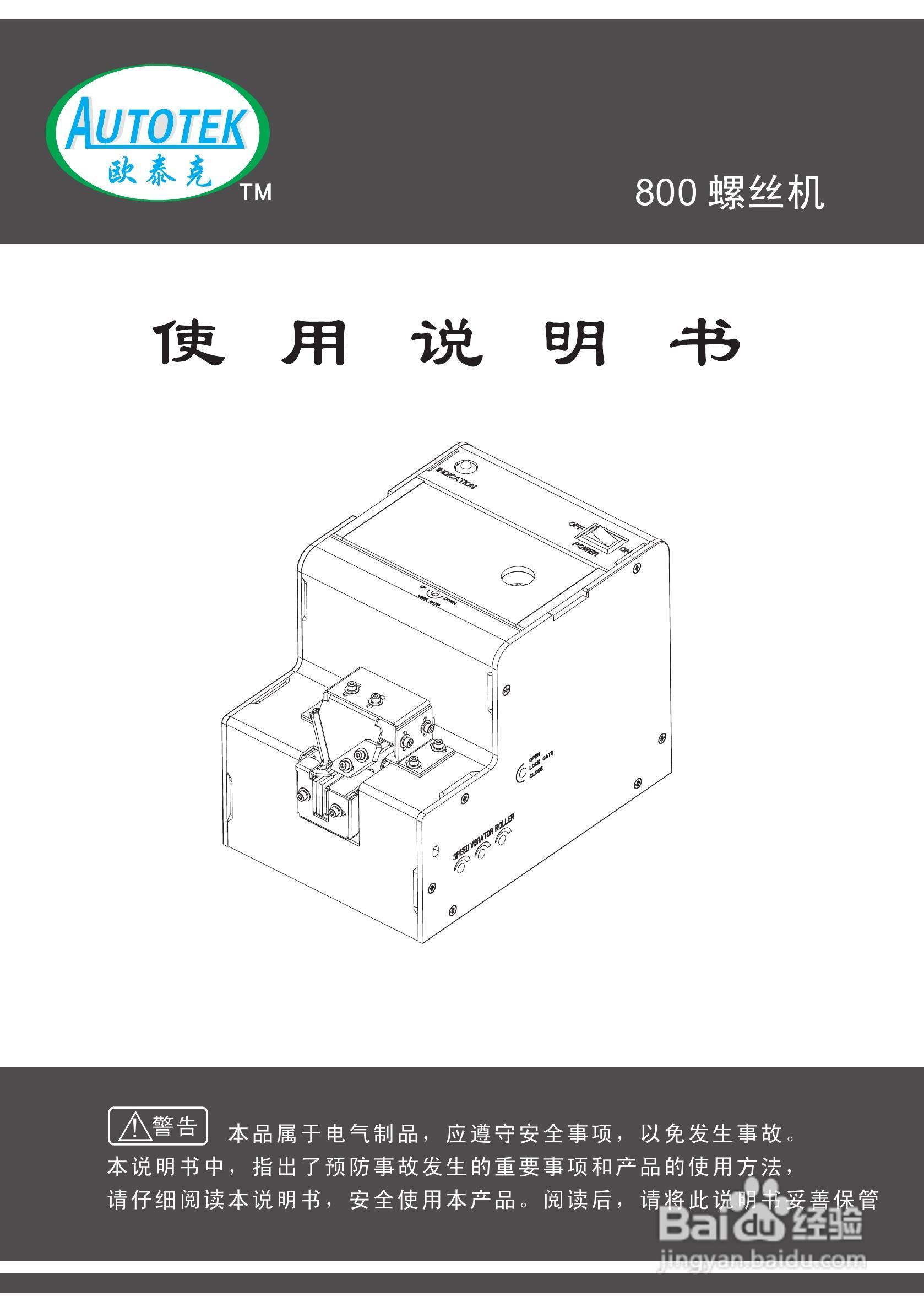 800螺丝机说明书:[1]