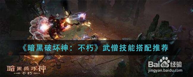 《暗黑破坏神:不朽》武僧技能搭配推荐