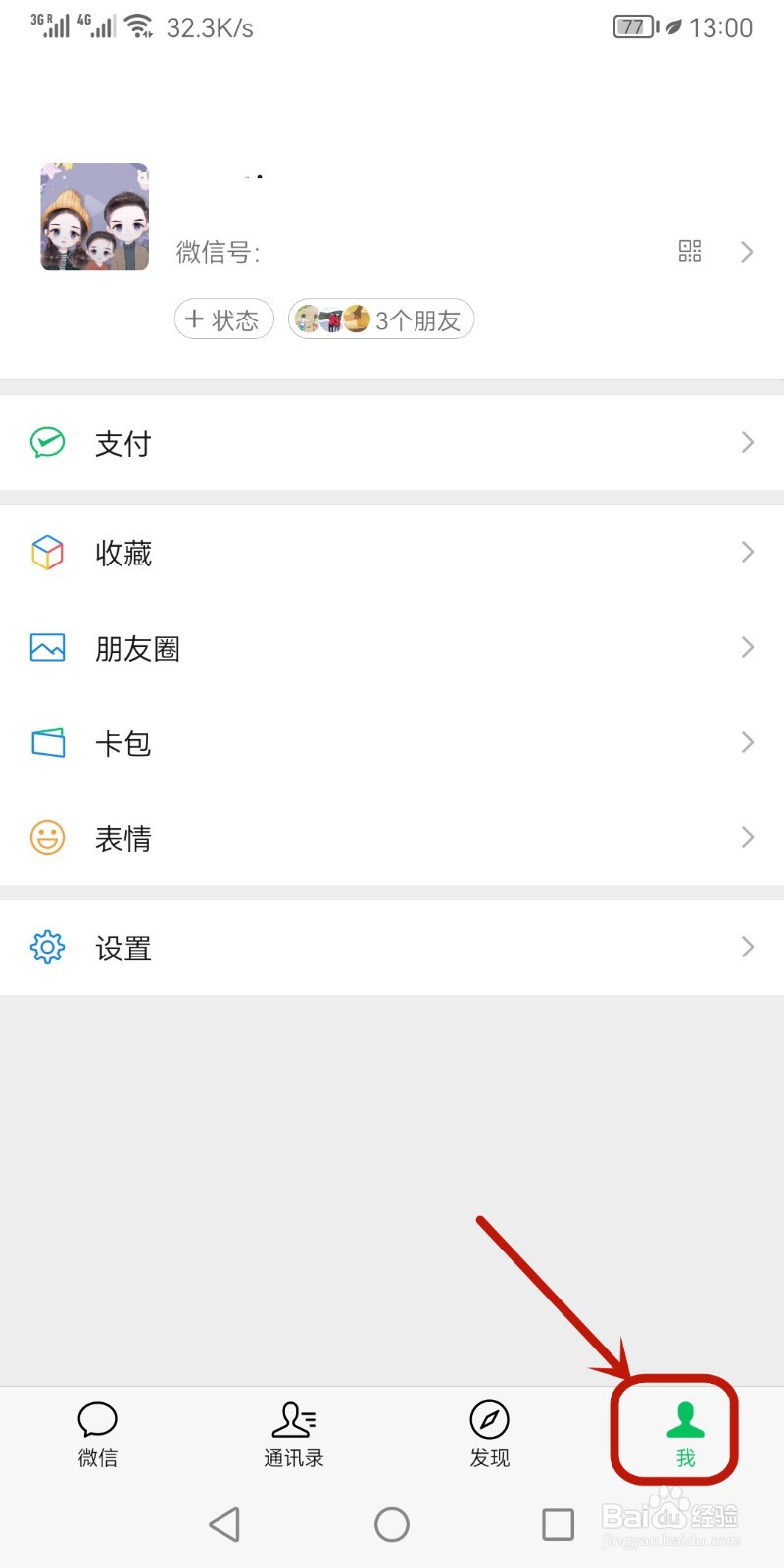 微信怎么关闭通讯录朋友推荐