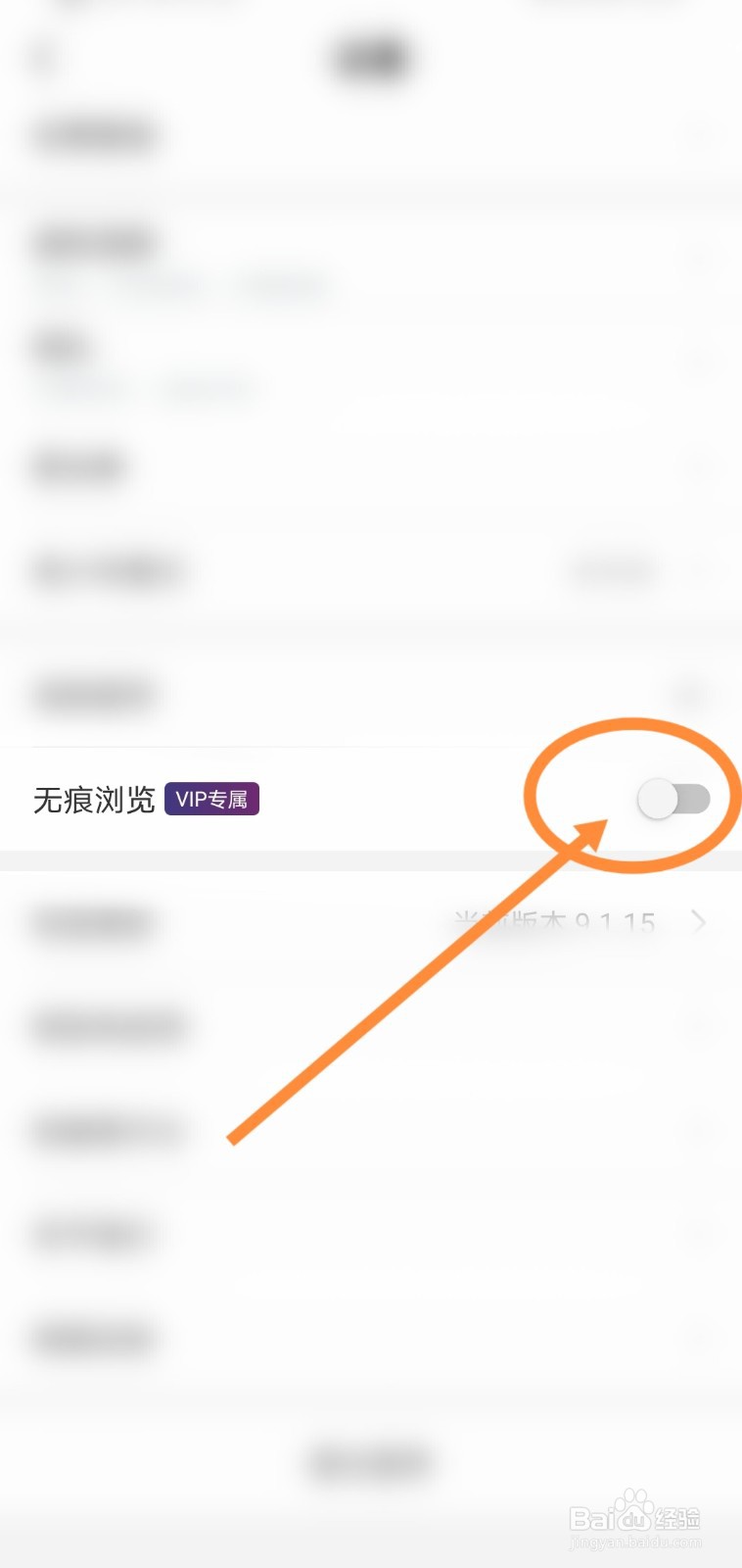 映客直播软件中无痕浏览功能是如何开启