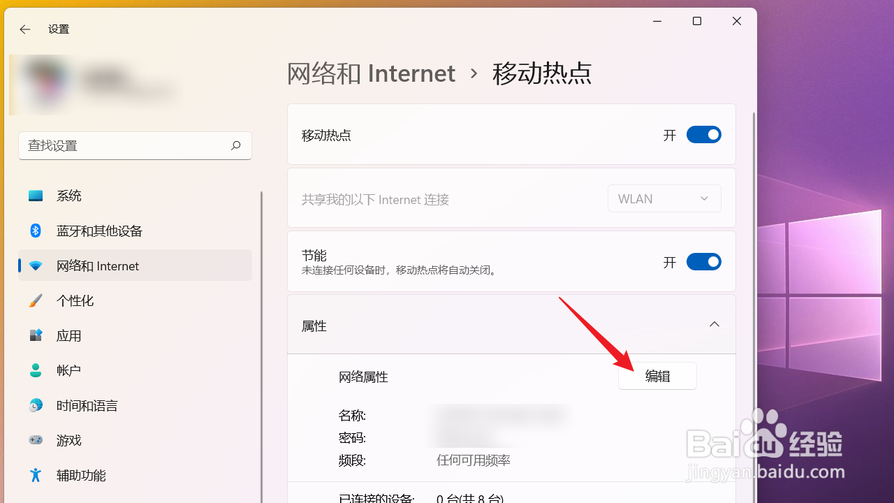 如何修改移动热点的网络名称和密码？