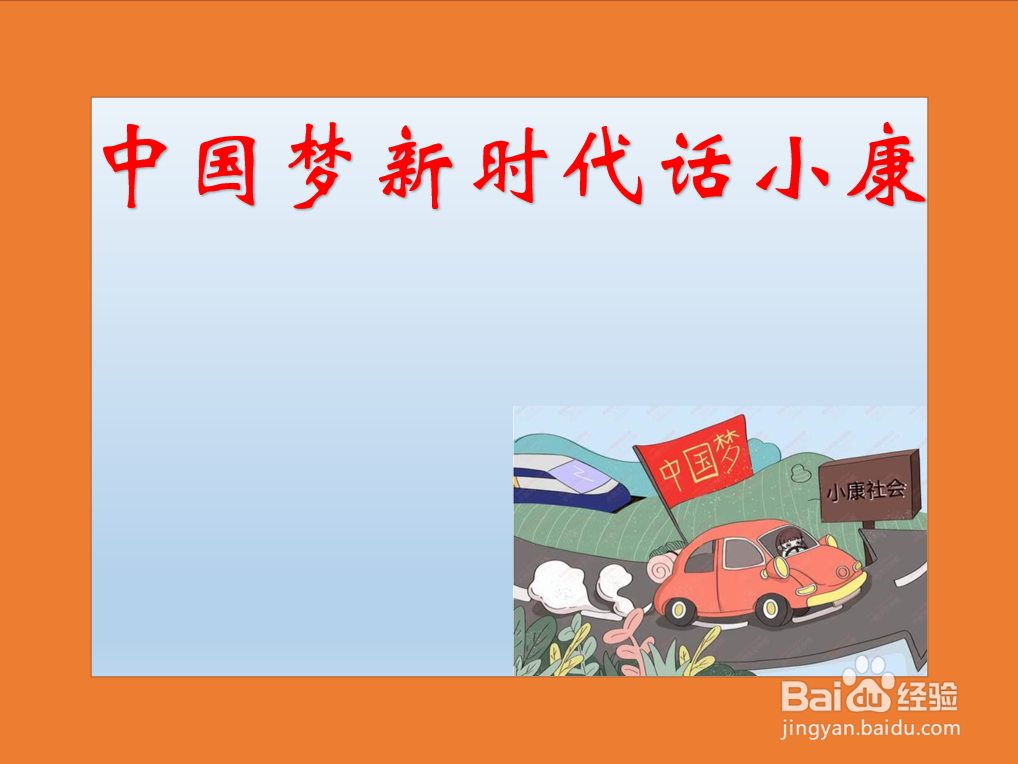 中国梦新时代话小康手抄报