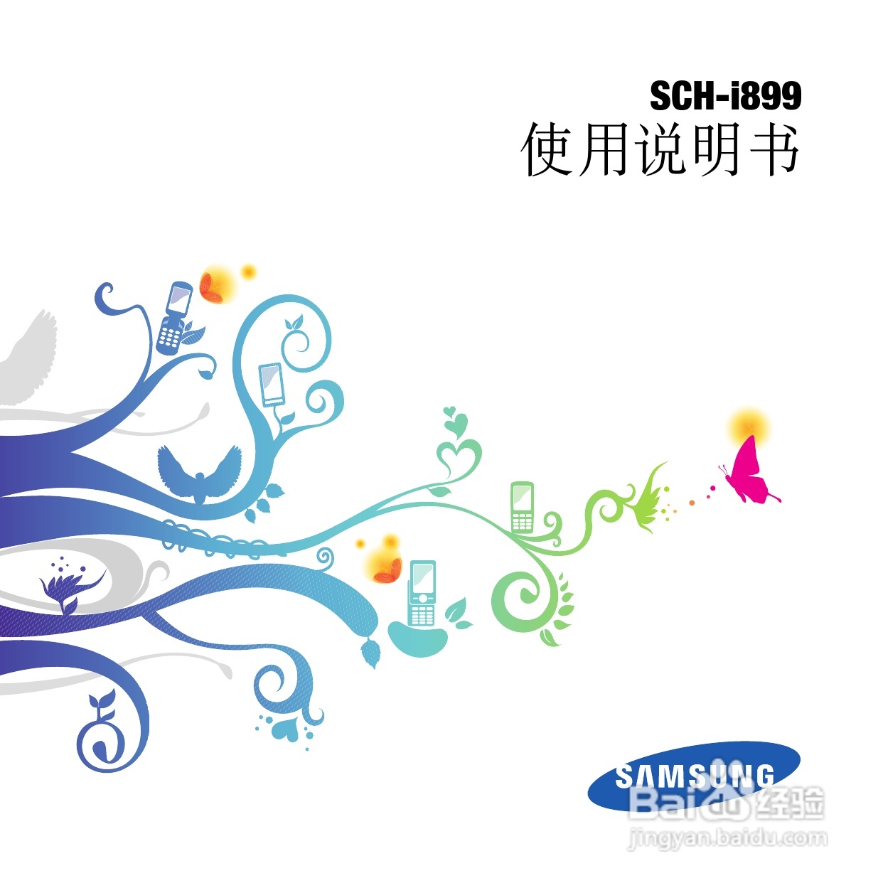 三星SCH-i899手机使用说明书:[1]