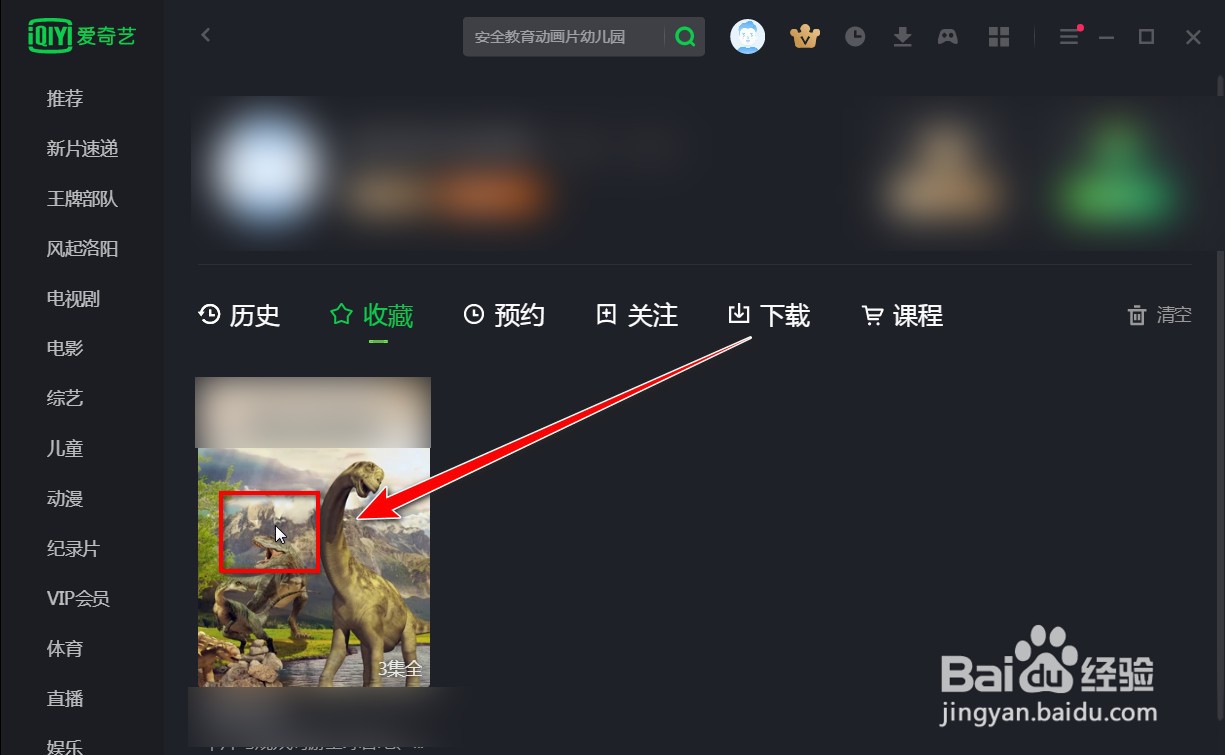 爱奇艺电脑客户端如何删除收藏的视频