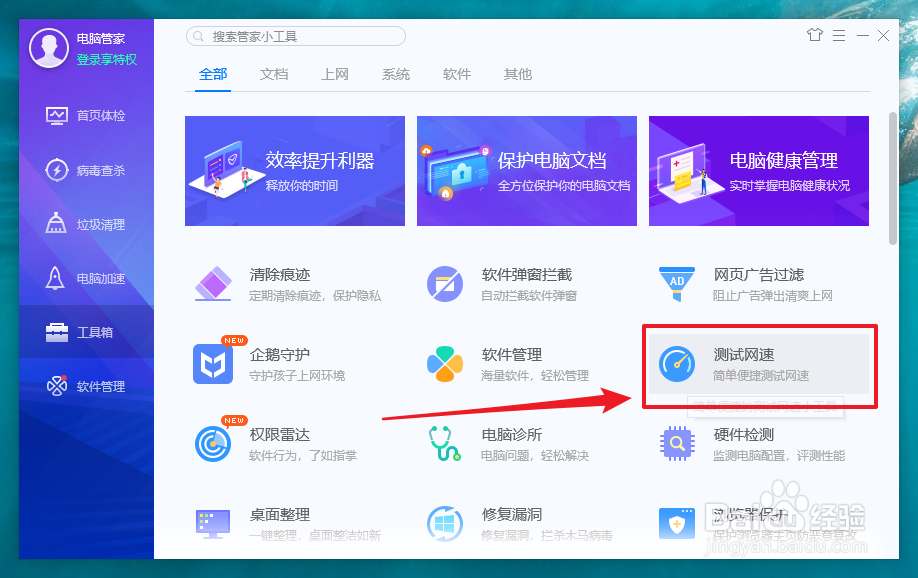 用腾讯电脑管家怎么测试宽带网速