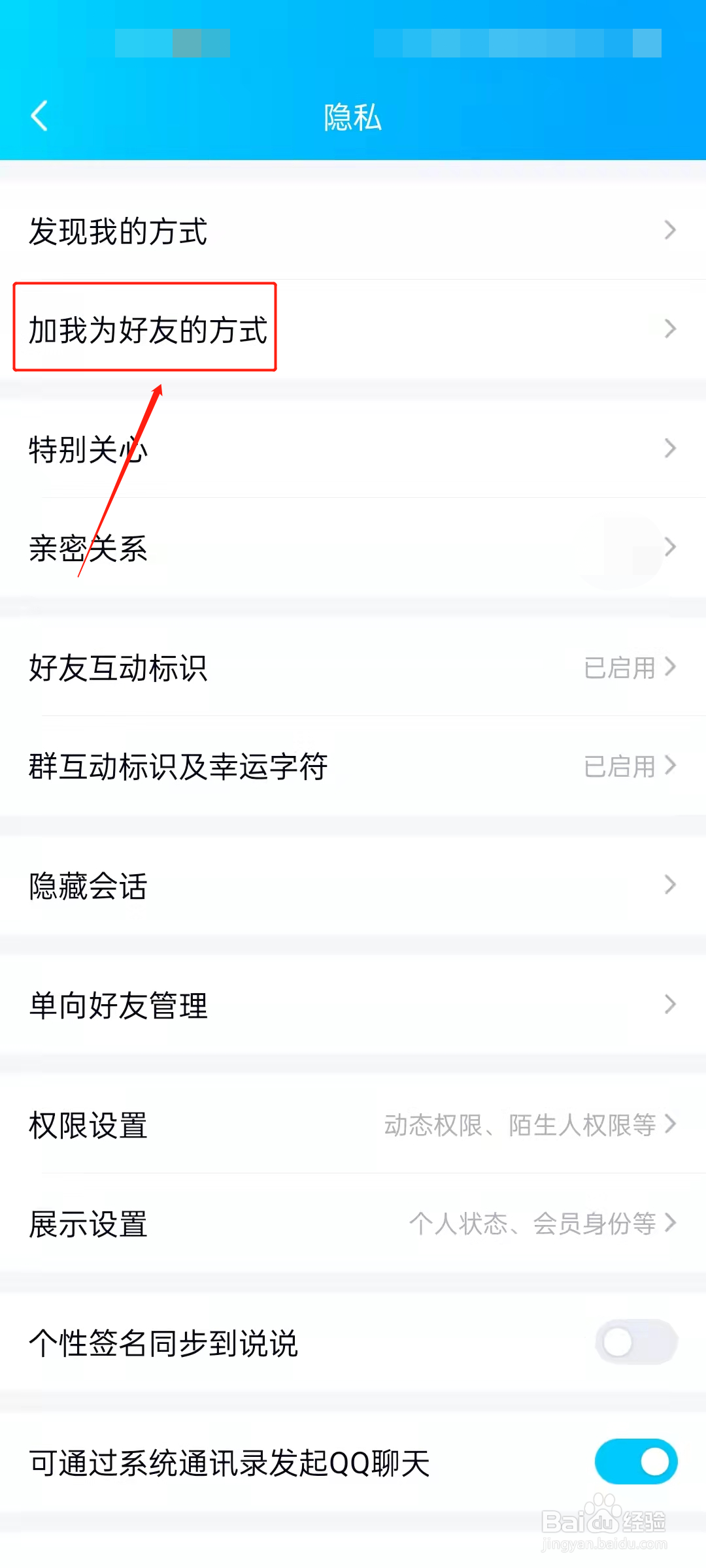 QQ怎么禁止加“我”为好友