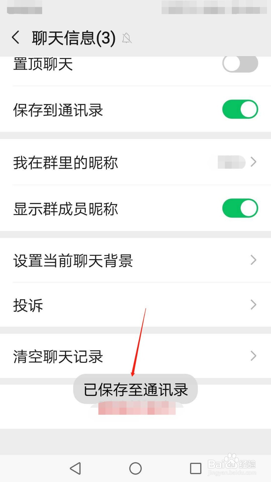 怎么保存微信群