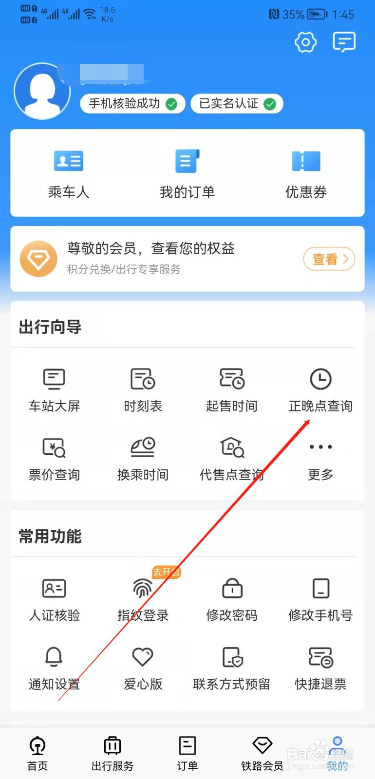 铁路12306APP怎么查询正晚点？