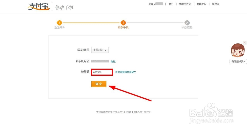 支付宝修改手机号码如何操作