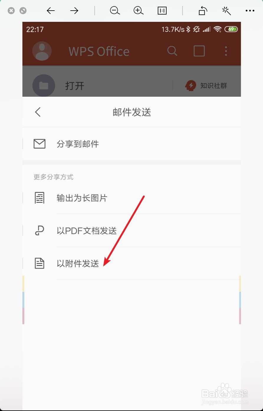 手机wps office怎么往别人的邮箱里发