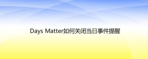 Days Matter如何关闭当日事件提醒